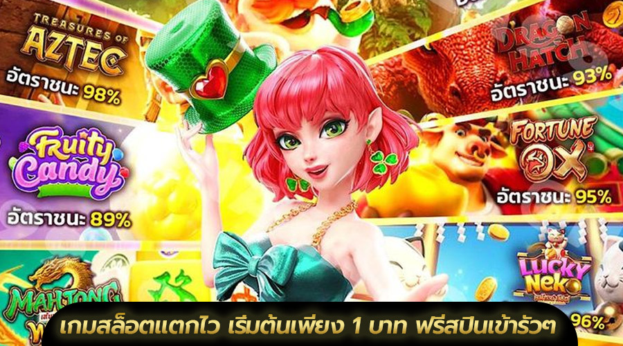 เกมสล็อตแตกไว