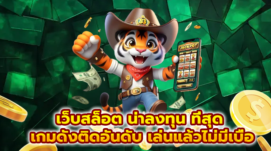 เว็บสล็อต น่าลงทุน ที่สุด